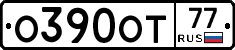 О390ОТ77 - 