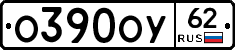 О390ОУ62 - 
