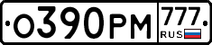 О390РМ777 - 