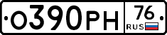О390РН76 - 