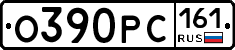 О390РС161 - 