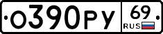 О390РУ69 - 