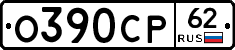 О390СР62 - 