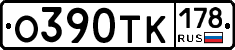 О390ТК178 - 