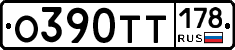 О390ТТ178 - 