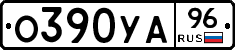О390УА96 - 
