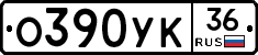 О390УК36 - 