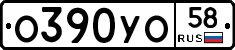 О390УО58 - 