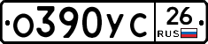 О390УС26 - 