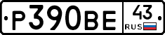 Р390ВЕ43 - 
