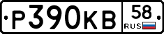 Р390КВ58 - 