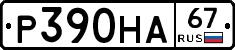 Р390НА67 - 