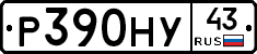 Р390НУ43 - 