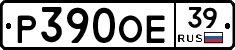 Р390ОЕ39 - 