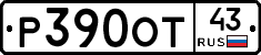 Р390ОТ43 - 