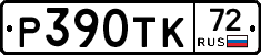 Р390ТК72 - 