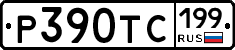 Р390ТС199 - 