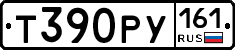 Т390РУ161 - 