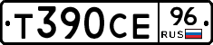Т390СЕ96 - 