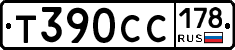 Т390СС178 - 