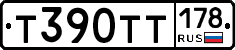 Т390ТТ178 - 