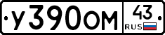 У390ОМ43 - 