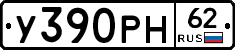 У390РН62 - 