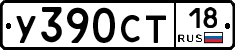 У390СТ18 - 