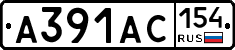 А391АС154 - 