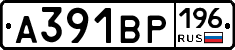 А391ВР196 - 