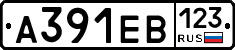 А391ЕВ123 - 