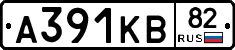 А391КВ82 - 