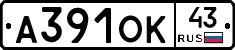 А391ОК43 - 