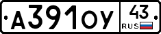 А391ОУ43 - 