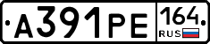 А391РЕ164 - 