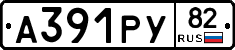 А391РУ82 - 