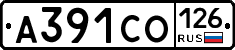 А391СО126 - 