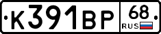 К391ВР68 - 