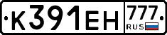 К391ЕН777 - 