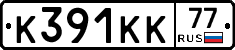 К391КК77 - 