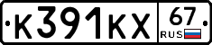 К391КХ67 - 