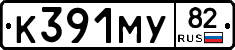 К391МУ82 - 