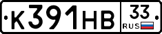 К391НВ33 - 