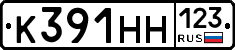 К391НН123 - 