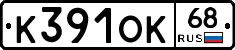 К391ОК68 - 