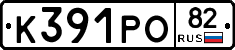 К391РО82 - 