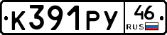 К391РУ46 - 