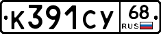 К391СУ68 - 