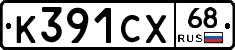 К391СХ68 - 