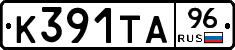 К391ТА96 - 